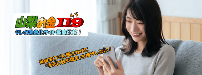 山梨現金化比較サイト