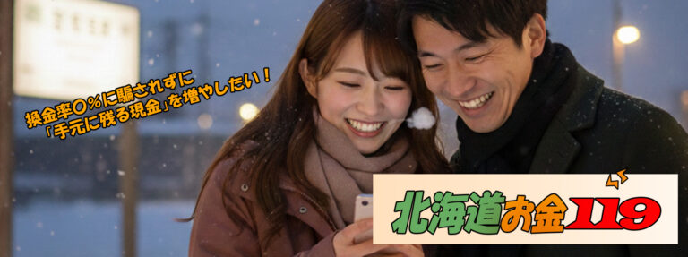 北海道現金化比較サイト