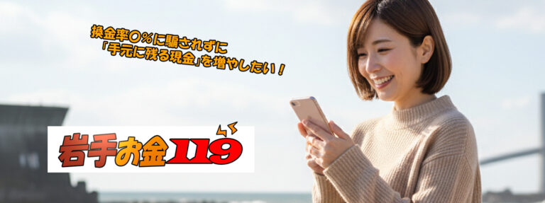 岩手現金化比較サイト