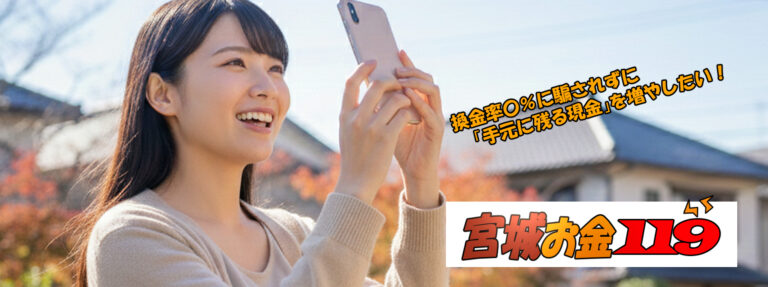 宮城現金化比較サイト