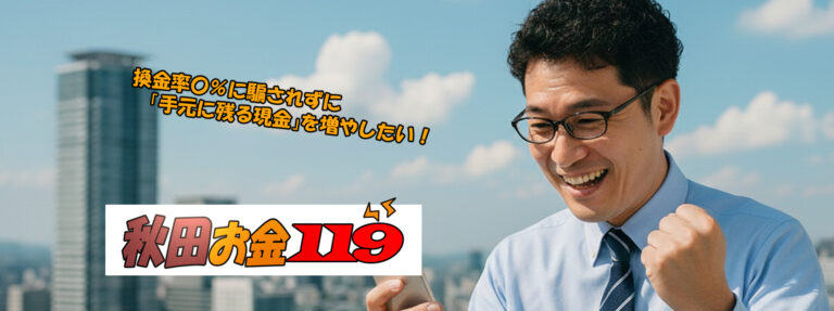 秋田現金化比較サイト