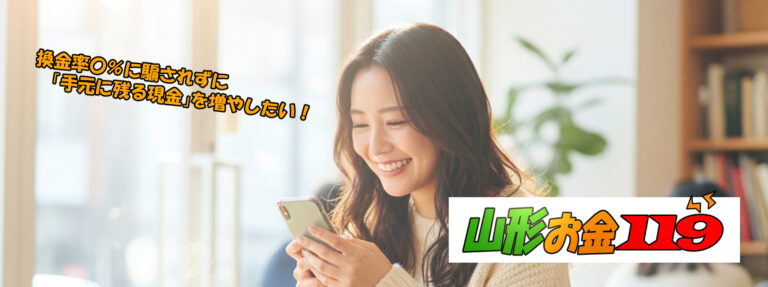 山形現金化比較サイト